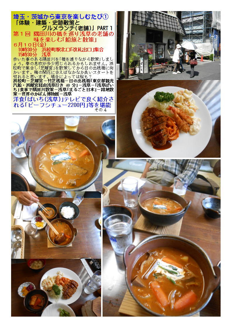 以前の熊谷カルチャーの食事記録(老舗編)① 洋食「ぱいち(浅草)」 第1回 隅田川の橋を巡り浅草の老舗の味を楽しむ「船旅と散策」_f0388041_08513143.jpg