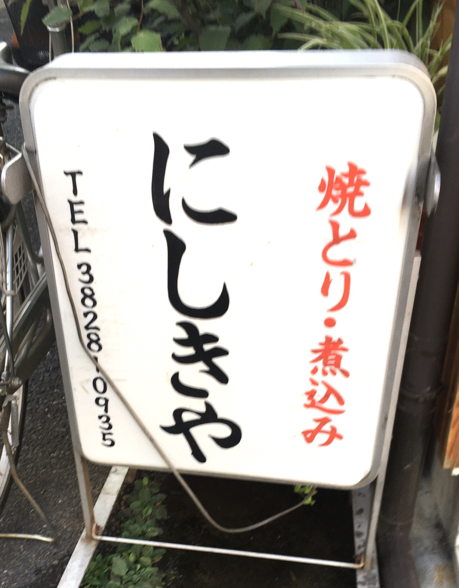 鰹が美味しい にしきや 千駄木 神楽坂旦那ブログ 鰹が美味しい にしきや 千駄木 神楽坂旦那ブログ