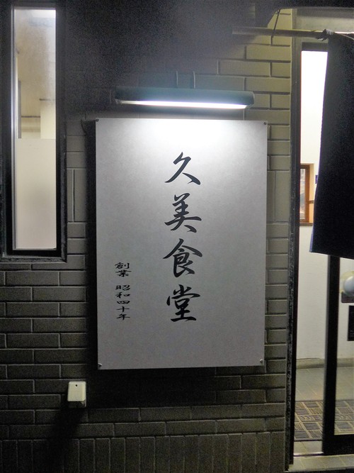 仙台・北四番丁「久美食堂」へ行く。_f0232060_22315325.jpg