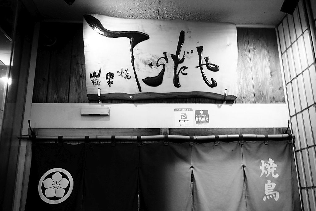 袋井飲み 炭串焼き「てらだや」_e0220163_15472146.jpg
