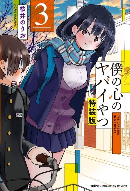 これはヒッチコックばりに 計算づく の丁寧なマンガだった 桜井のりお 僕の心のヤバイやつ Digressions これはヒッチコックばりに 計算づく の丁寧なマンガだった 桜井のりお 僕の心のヤバイやつ Digressions