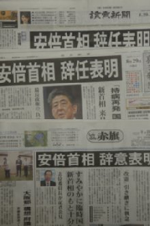 安倍首相 辞任表明!最長政権が残した「負の遺産」を教訓にし、今こそ、待ったなしのコロナ対策強化、国民の命と暮らしを守る政治を!_c0133422_22480356.jpg