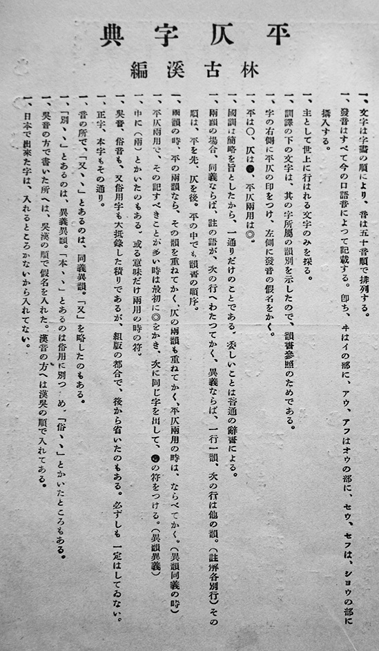 平仄字典(ヒョウソクジテン)林古渓編 丙午出版社 大正13年 平仄字典(ヒョウソクジテン)林古渓編 丙午出版社 大正13年