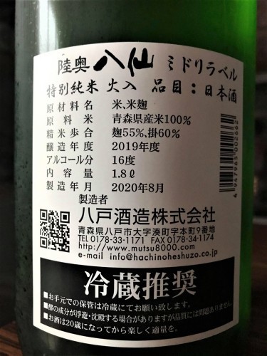 【日本酒】陸奥八仙🍁秋編 特別純米 無濾過原酒 蔵元低温貯蔵熟成SPver✨特別限定蔵出し 令和1BY🆕_e0173738_11131045.jpg