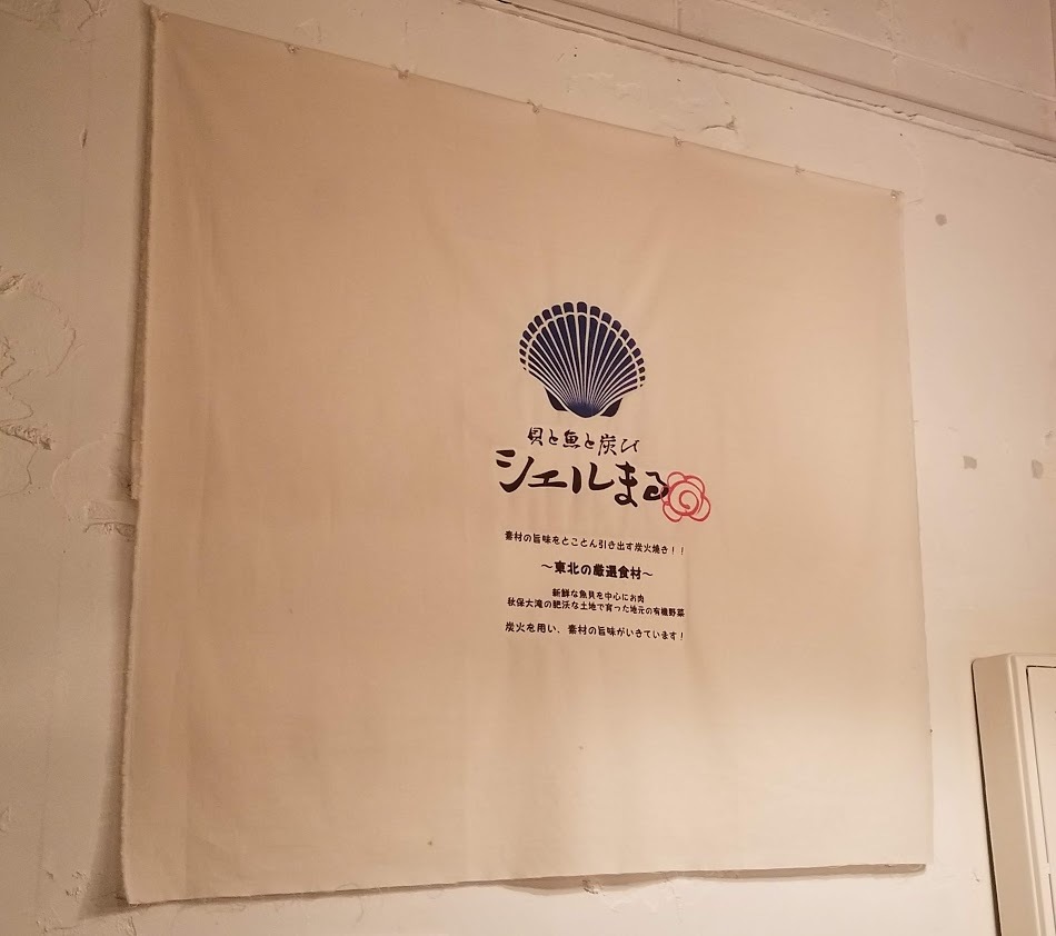 仙台 貝と魚と炭び シェルまる しんみりと 仙台 貝と魚と炭び シェルまる しんみりと