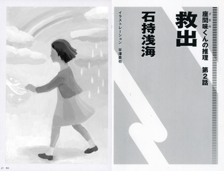 ジャーロ 石持浅海著 座間味くんの推理 第2回「救出」扉絵_b0194880_13155509.jpg