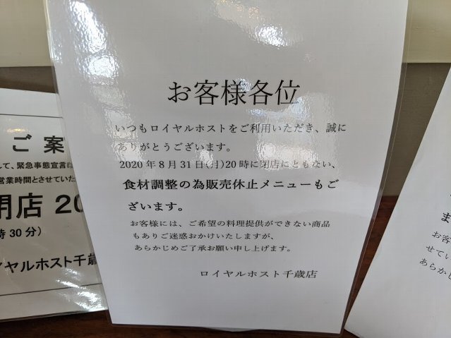 8月31日閉店のロイホ千歳店へ初訪問 千歳市栄町7 ｅｉｈｏのブログ２