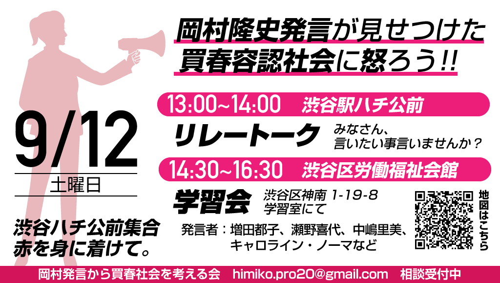案内「9.12 岡村が見せつけた買春容認社会に怒ろう!」_c0166264_18172509.png