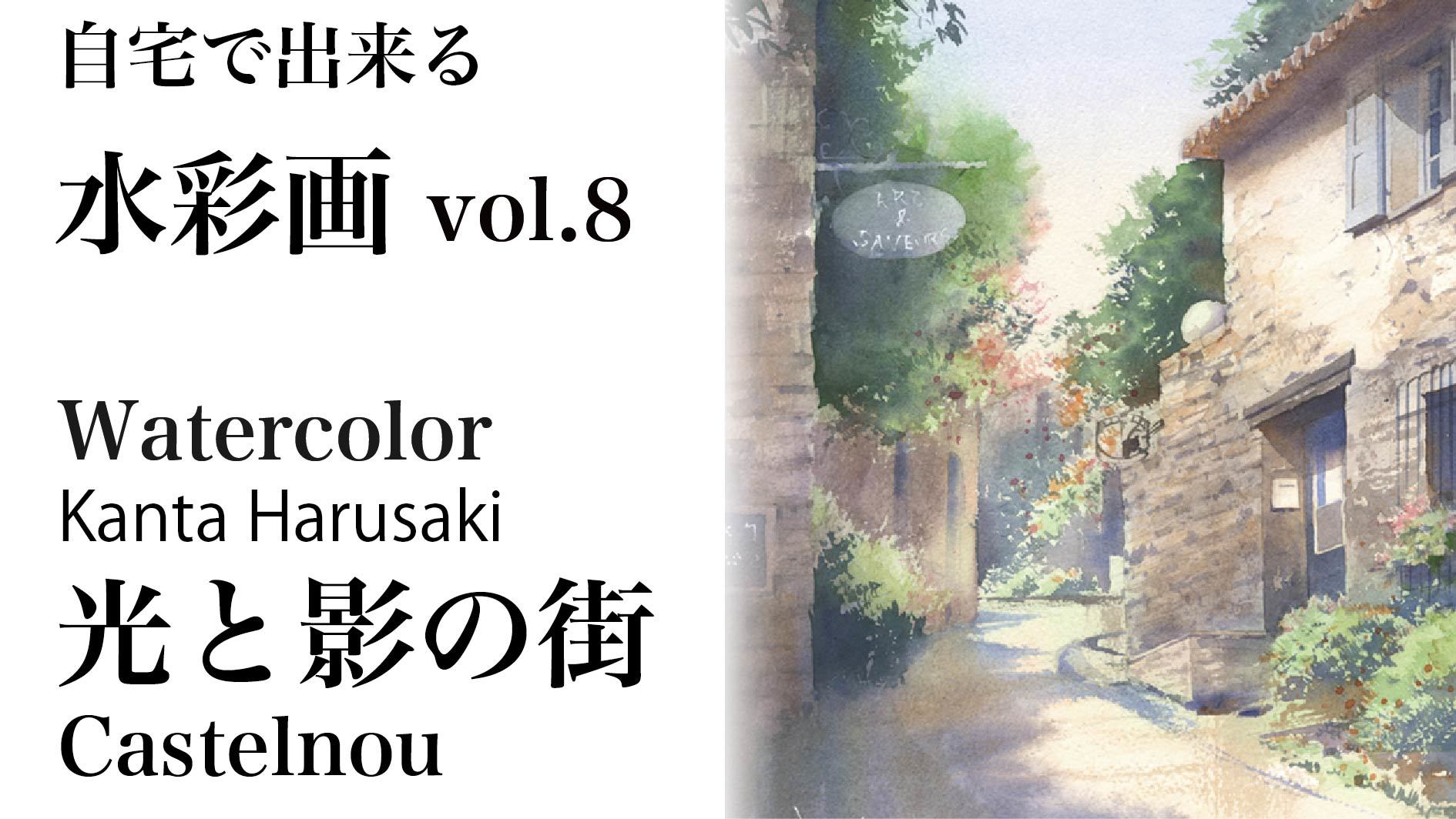 9月　自宅で出来る水彩画vol.8 　光と影の街_f0176370_17122962.jpg