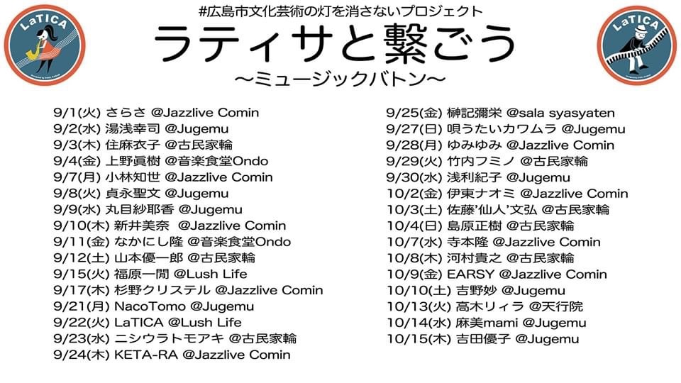 ジャズライブ カミン Jazzlive Comin 広島 9月スケジュール_b0115606_10143670.jpeg