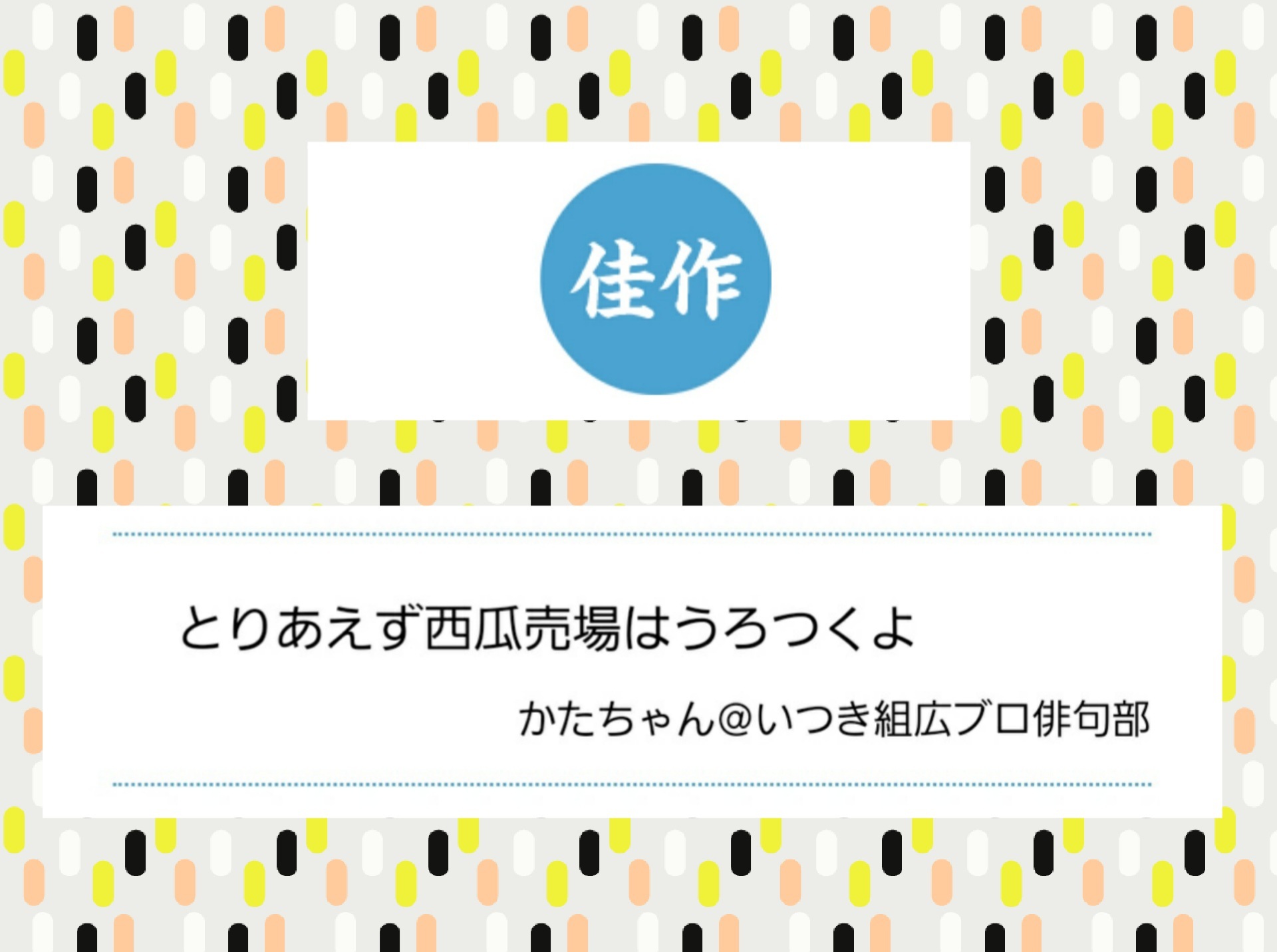 ８月株取引収支結果&通販生活俳句『西瓜』_f0395324_18191517.jpg