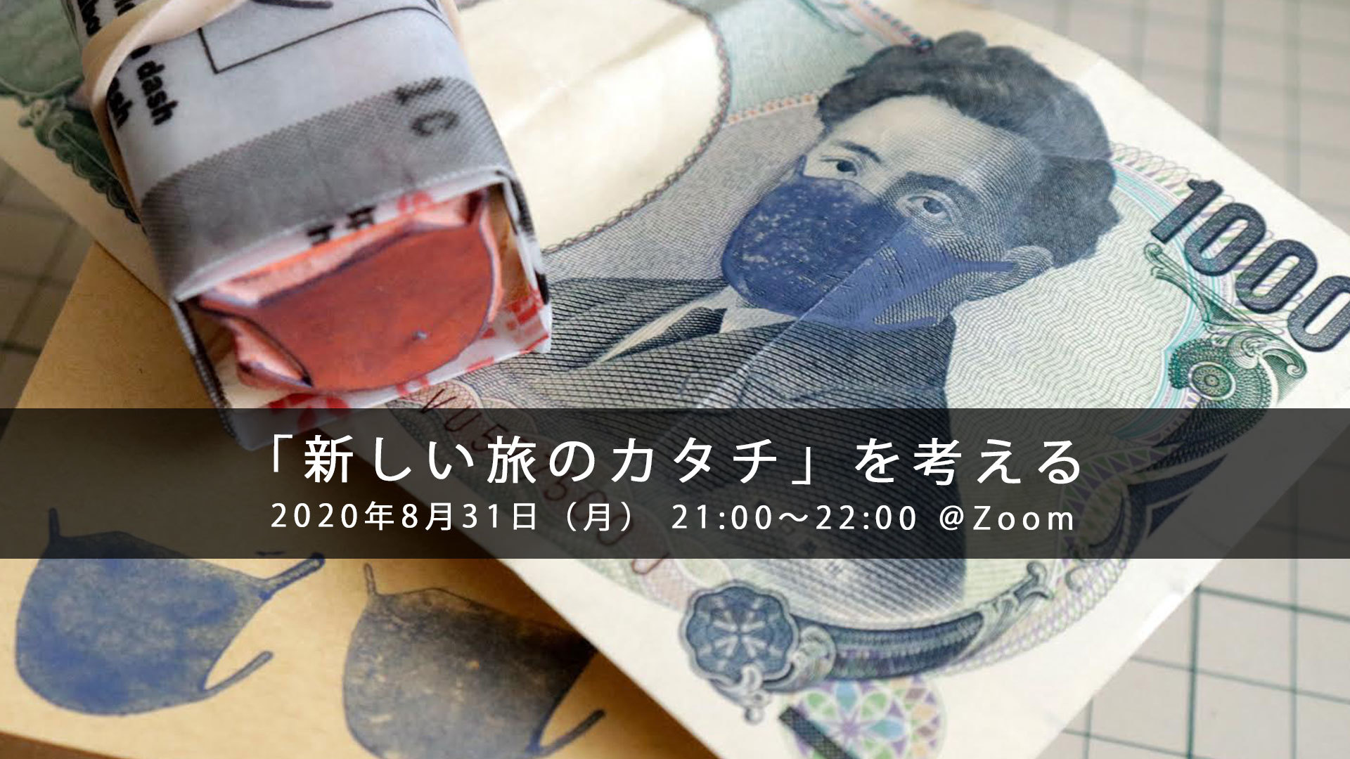 「新しい旅のカタチ」を考える、勉強会を開催しました_c0060143_09191137.jpg