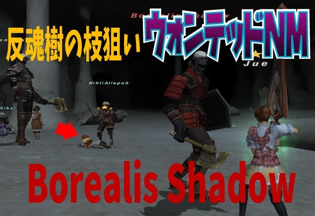 ウォンテッド128 反魂樹の枝 Borealis Shadow じゅえ的ffxiめも ウォンテッド128 反魂樹の枝 Borealis Shadow じゅえ的ffxiめも