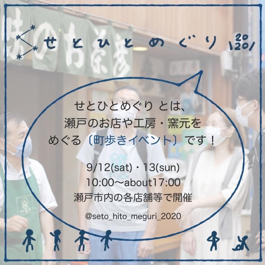 イベント「せとひとめぐり」のお知らせです!!_f0220354_10531165.jpeg