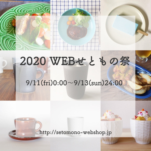 「WEBせともの祭」を開催します!!_f0220354_10532752.jpeg