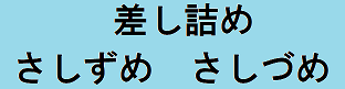 5 412 さしずめ Or さしづめ 三百六十五連休