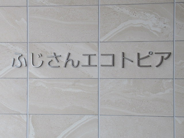 10月からの施設見学と風呂やレストランの利用をお楽しみに! 「富士市新環境クリーンセンター」その2_f0141310_08430912.jpg