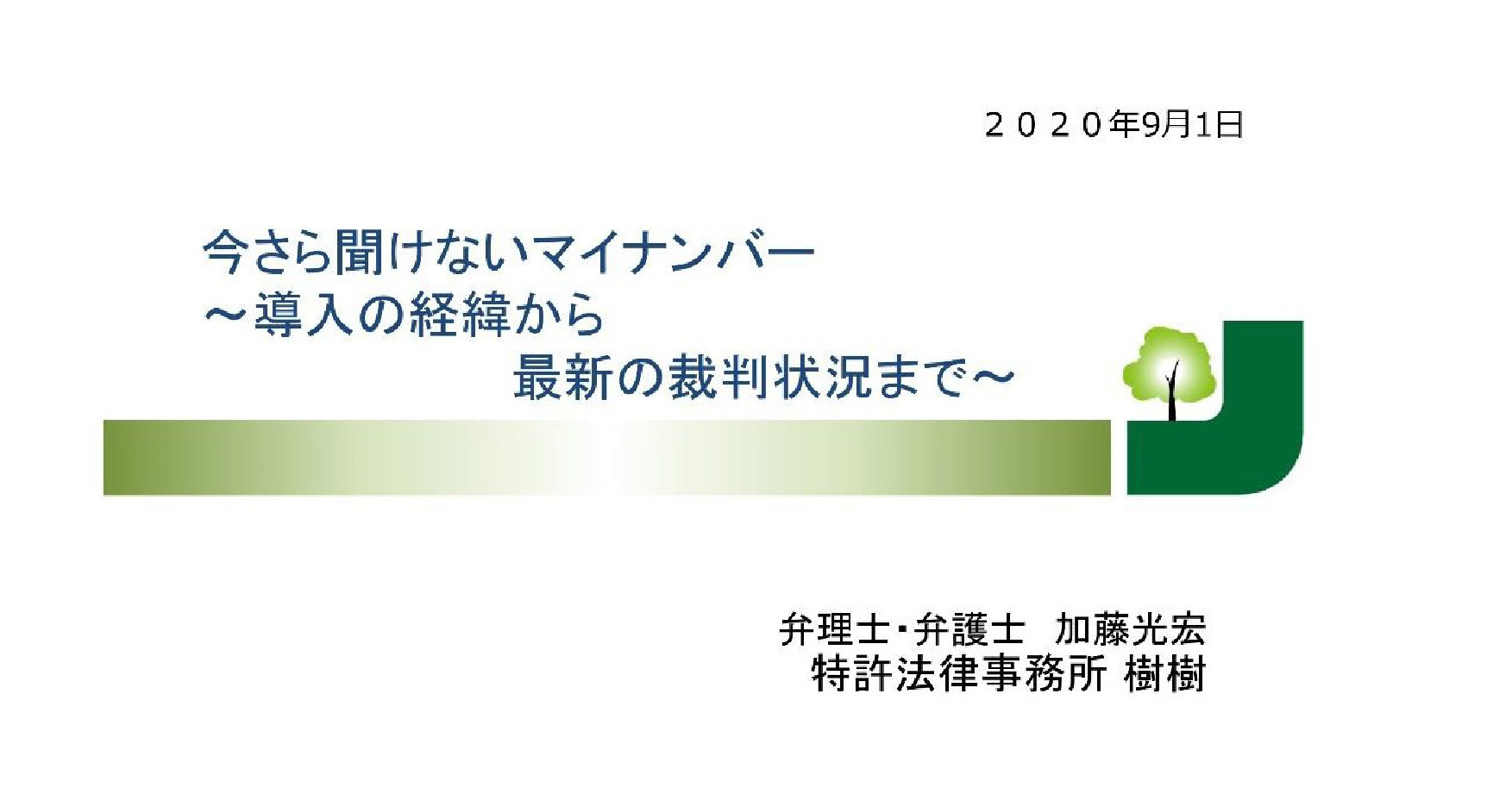 20/9/1 オンラインセミナー「今さら聞けないマイナンバー~導入の経緯から最新の裁判状況まで~_c0241022_02452157.jpg