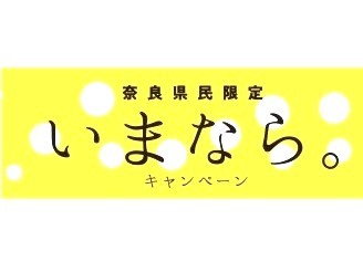 【奈良県民限定】宿泊料が最大70%OFF!「いまならキャンペーン」が始まります!_e0154524_00090436.jpg