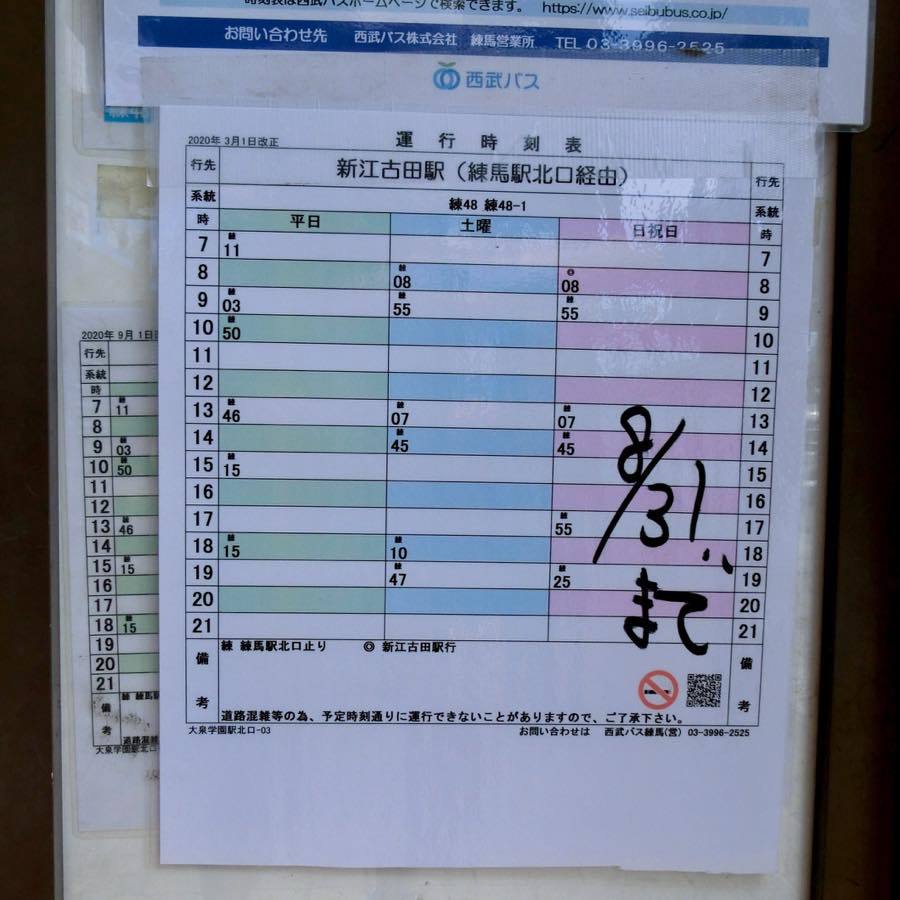 休日は半減 西武バス 練48系統 黄色い電車に乗せて