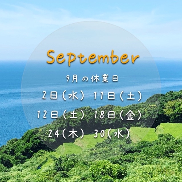 9月の休業日と営業時間変更日のお知らせ_f0331651_16021927.jpg