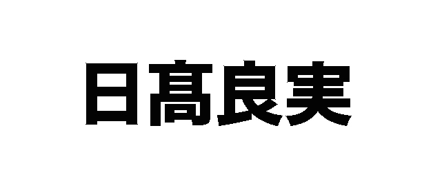 夢にまでみた商品の企画！！ 30周年記念のスペシャル第一弾！! １００日連続投稿達成！!_f0032081_08053615.jpg