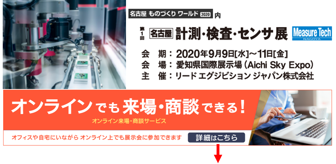 【マイクロスコープの斉藤光学です】第一回 名古屋 計測・検査・センサ展に出展いたします！_c0164695_13523410.png