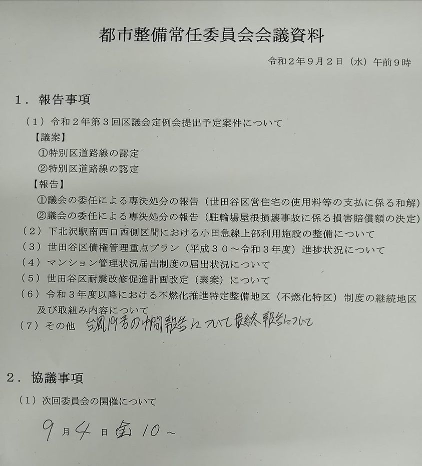 都市整備常任委員会20200902_c0092197_12441559.jpg
