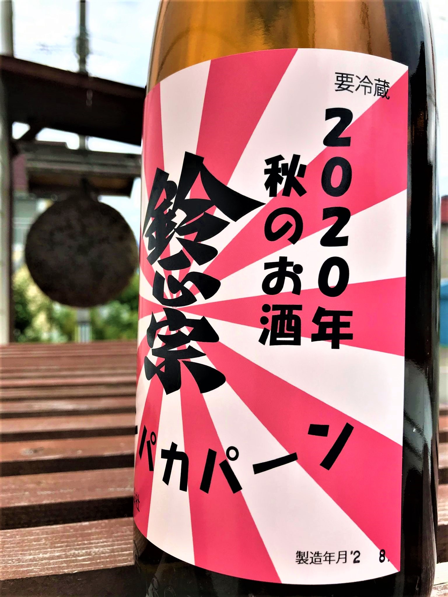 【日本酒】鈴正宗⭐秋編イヨッ♪『パンパカパーン🎉』2020年🍁秋のお酒 蔵元低温貯蔵熟成🐧SPver 特別限定蔵出し 令和1BY🆕_e0173738_12070953.jpg