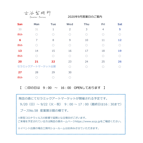 2020年9月営業日のお知らせ_d0269941_10143304.jpg