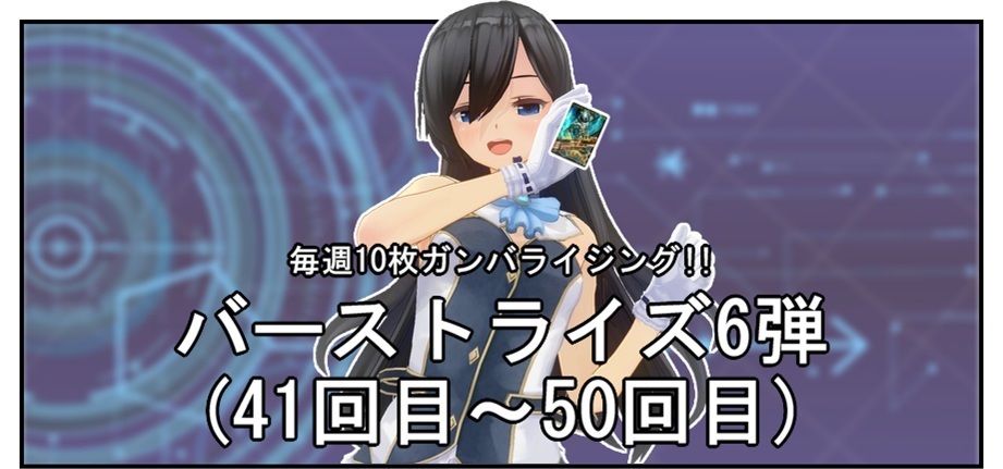 【毎週10枚ガンバライジング!】 バーストライズ6弾(41回目~50回目)_f0205396_18173808.jpg