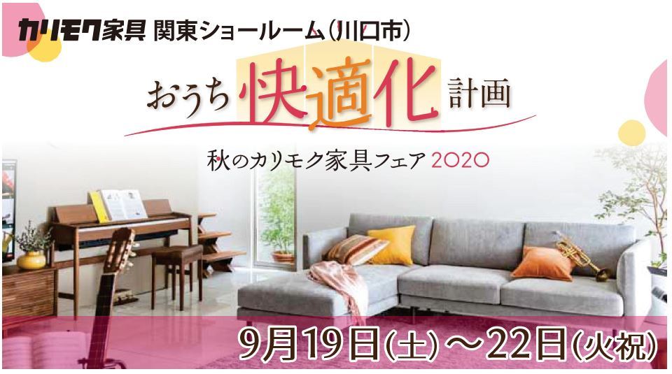『秋のカリモク家具フェア2020』のご案内_e0243413_13363624.jpg