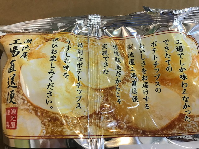 湖池屋工場直送便を食べてみた☆_a0078827_22345400.jpg