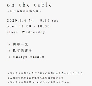 本日よりスタート。兵庫県のnico 「on the table ～毎日の食卓を彩る器～」に参加します。_a0168435_10254697.jpg