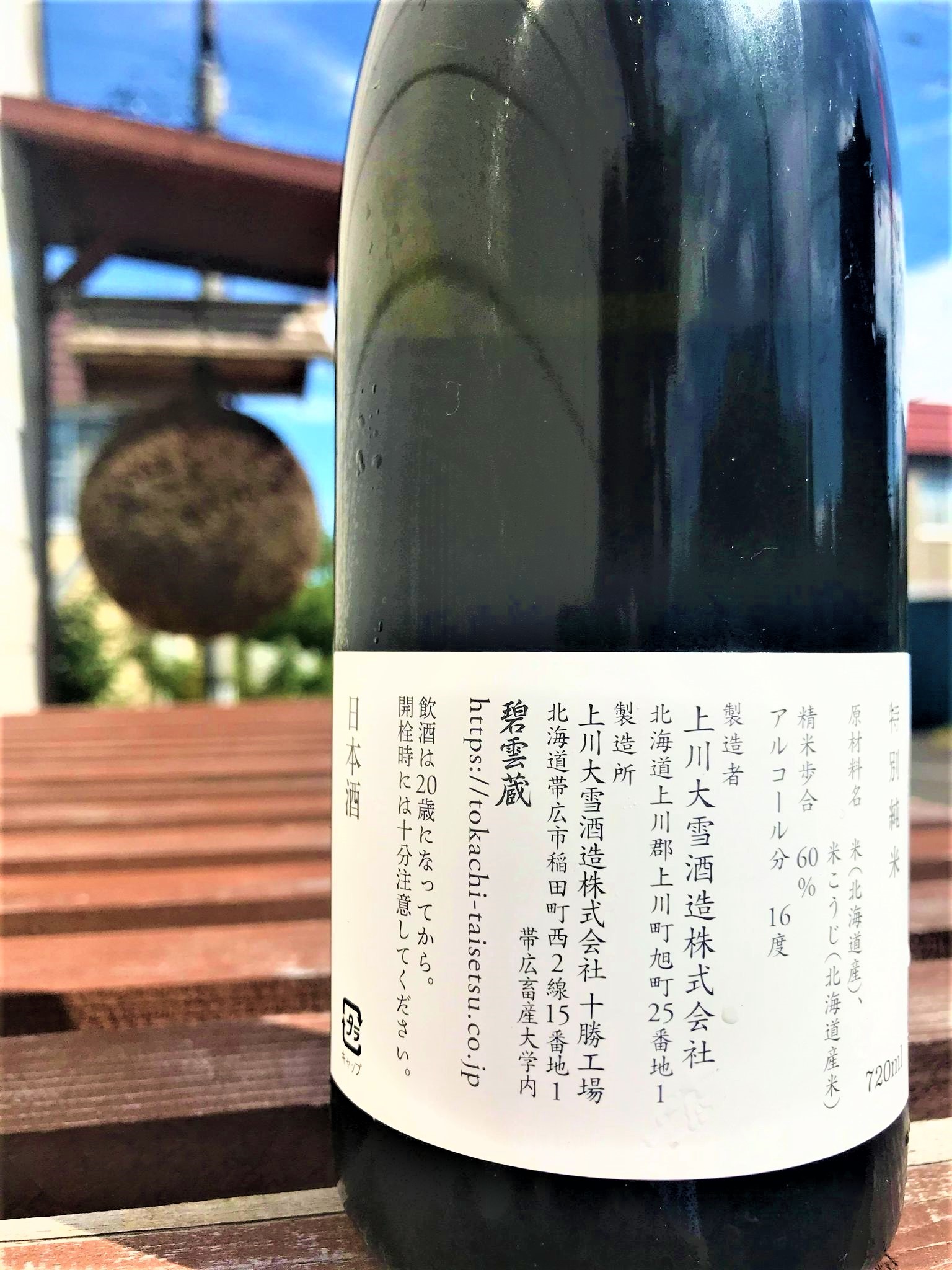 【日本酒】上川大雪⭐碧雲蔵『十勝初仕込み』特別純米酒✨有機認証&#127806;彗星スペシャル　特別限定蔵出し　令和1BY&#127381;_e0173738_11060601.jpg