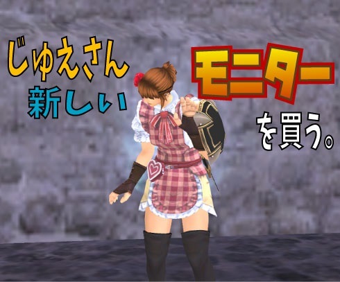 じゅえさん新しいモニターを買う じゅえ的ffxiめも じゅえさん新しいモニターを買う じゅえ的ffxiめも