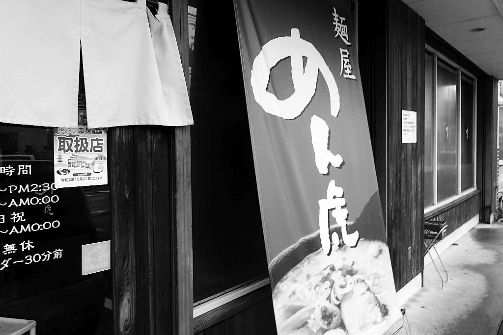 袋井「麵屋 めん虎」で熊チャーシュー麺とマヨチャーシュー丼_e0220163_15482621.jpg