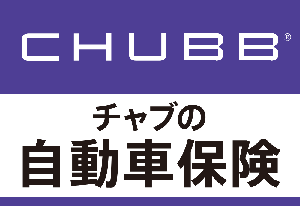 チャブ保険の自動車保険 特徴と評判 インターネットライフ 保険の備忘録
