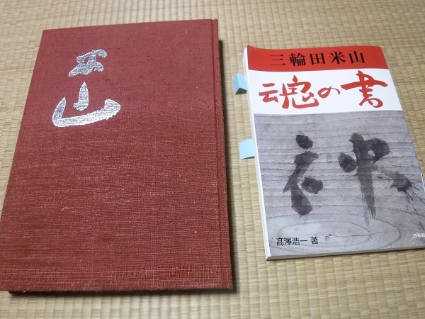 ビッグ割引 米山 人と書 浅見蘇山 著 ecousarecycling.com