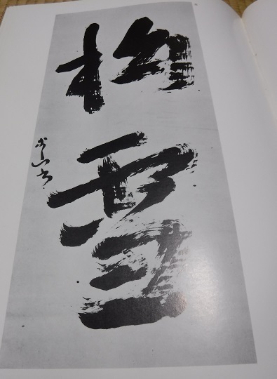 米山  人と書   浅見蘇山 著 米山 人と書 浅見蘇山 著