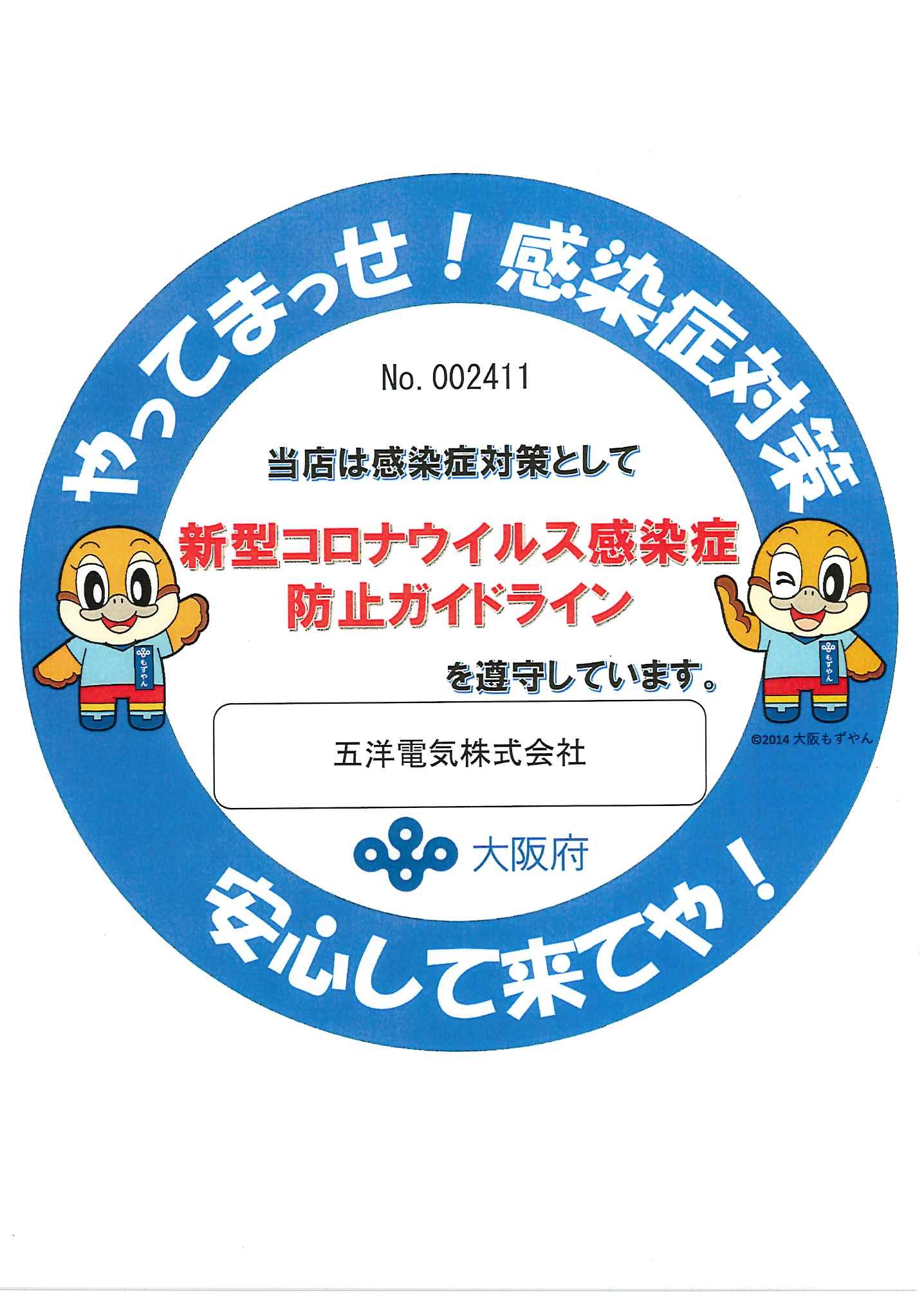 五洋電気の様々な対策をご紹介--コロナ対策など--_b0221985_13385751.jpg