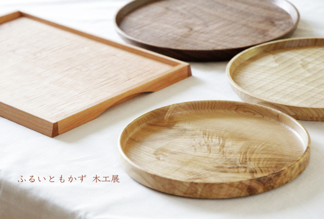 「ふるいともかず木工展」開催のお知らせ 2020.9.26(土)〜10.3(土)_e0205196_20043155.jpg