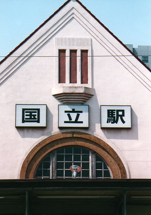 東京・旧国立駅舎(大正モダン建築探訪)_f0142606_14254746.jpg