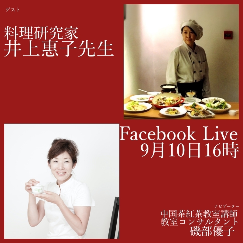 FacebookLive9月10日16時 料理研究家 井上惠子先生のお話を伺います!_a0169924_21253639.jpg