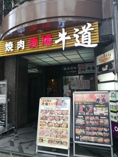 小皿お変わり自由！美味しいカルビうどん☆「焼肉酒場 牛道 池袋西口2号店」_f0391490_02201062.jpg