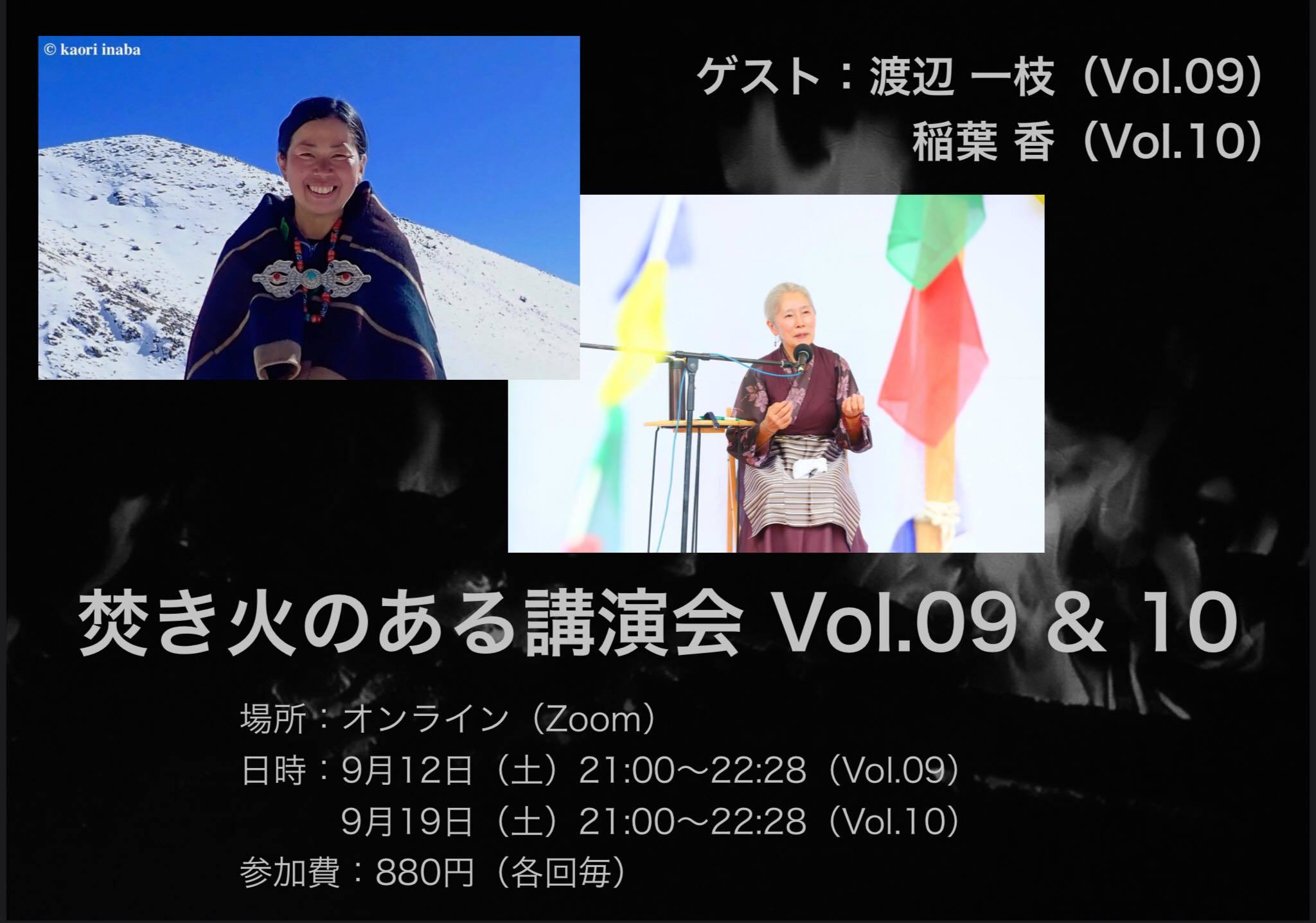 9/19 (土)  焚き火のある  オンライン講演会！　　_e0111396_15345151.jpg