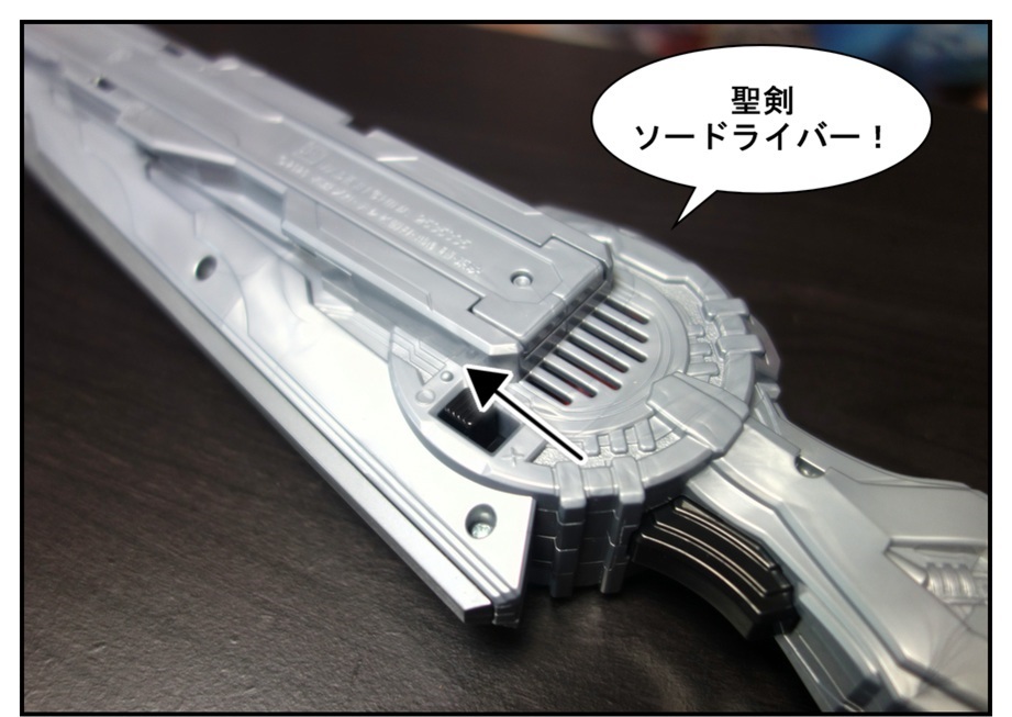 DX聖剣ソードライバーで徹底的に遊んでみよう!!_f0205396_20152161.jpg