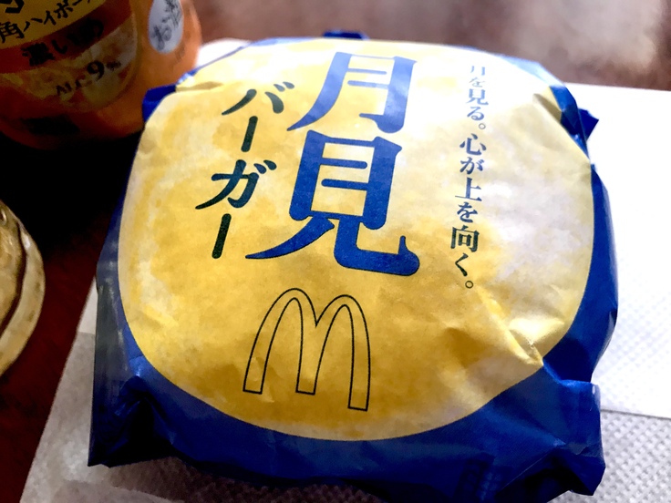 朝ごはんは 月見バーガー と ハイボール よく飲むオバチャン 本日のメニュー 朝ごはんは 月見バーガー と ハイボール よく飲むオバチャン 本日のメニュー