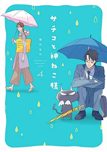 wako作「サチコと神ねこ様、4巻」を読みました。 : rodolfoの wako作「サチコと神ねこ様、4巻」を読みました。 : rodolfoの