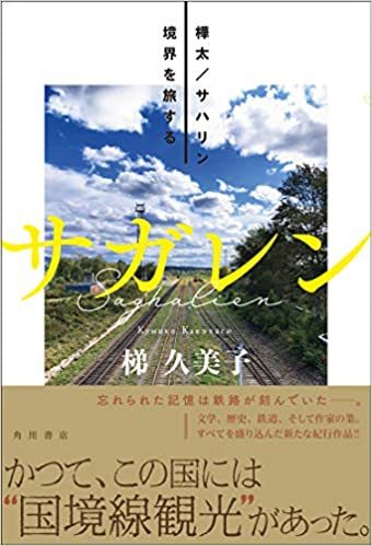 あゝ透明なサハリン!「サガレン 樺太/サハリン 境界を旅する」_e0016828_09553642.jpg